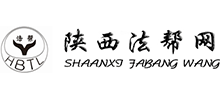 陜西法幫法律咨詢服務有限公司