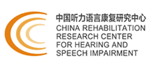 中國聽力語言康復研究中心