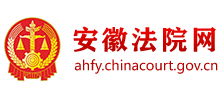 安徽省高級人民法院