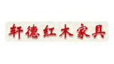 包頭市軒德紅木家具廠