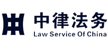 河南中律法律服務有限公司