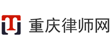 重慶律師事務所咨詢公司