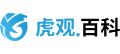 虎觀百科
