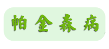 年輕的帕金森病患者