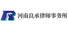 河南良承律師事務所