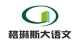 格琳斯大語文