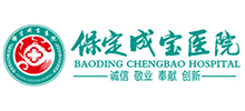 保定成寶醫(yī)院