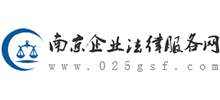 南京企業法律服務網