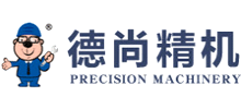 東莞市德尚精密機械設備有限公司 東莞市德尚精密機械設備有限公司