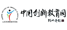山東創(chuàng)新教育研究院