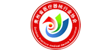 貴州省醫療器械協會
