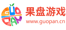 果盤游戲