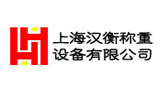 上海漢衡稱重設(shè)備有限公司 上海漢衡稱重設(shè)備有限公司