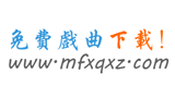 免費戲曲下載