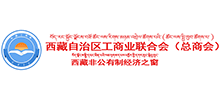 西藏自治區(qū)工商業(yè)聯(lián)合會（總商會）