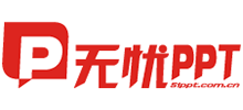 無憂ppt