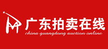 廣東拍賣在線平臺