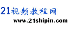 21視頻教程網