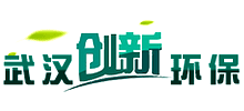 武漢創(chuàng)新環(huán)保工程有限公司 武漢創(chuàng)新環(huán)保工程有限公司