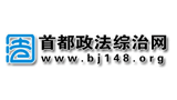 首都政法網(wǎng)