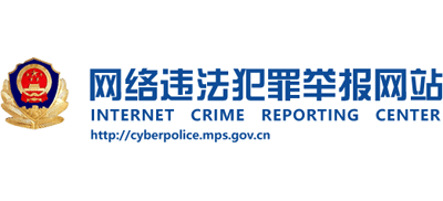 網絡違法犯罪舉報網站