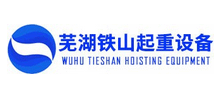 蕪湖鐵山起重機有限公司 蕪湖鐵山起重機有限公司