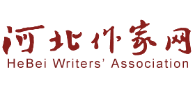 河北作家網(wǎng)