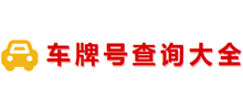 車牌號查詢大全