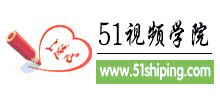 51視頻學(xué)院