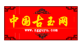 中國古玉網(wǎng)