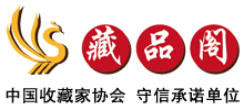 天津市藏品閣文化藝術館 天津市藏品閣文化藝術館