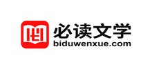 必讀文學(xué)網(wǎng) 必讀文學(xué)網(wǎng)