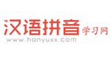 漢語拼音視頻學(xué)習(xí)網(wǎng)