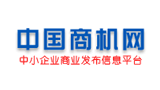 中國商機網(wǎng)