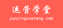 互聯(lián)網(wǎng)運(yùn)營學(xué)堂