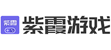 紫霞游戲