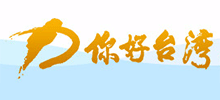 你好臺(tái)灣網(wǎng)