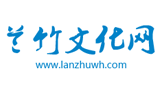 蘭竹文化網