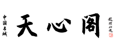 天心閣