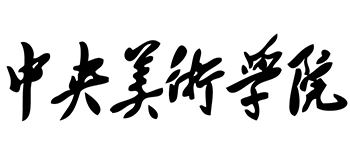 中央美術學院