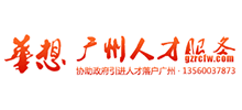 廣州人才服務網