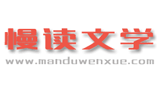 慢讀文學網