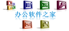 辦公軟件之家