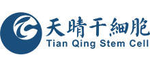 天晴干細胞股份有限公司 天晴干細胞股份有限公司