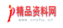 精品資料網