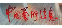 中國(guó)藝術(shù)信息網(wǎng) 中國(guó)藝術(shù)信息網(wǎng)