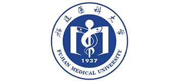 福建醫科大學