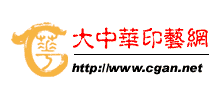 大中華印藝網