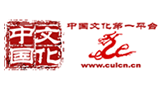 文化中國