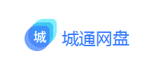 城通網盤